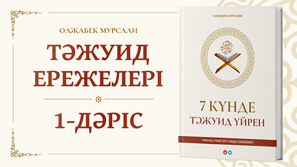 Тәжуид 1-дәріс