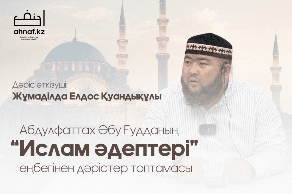 "ИСЛАМ ӘДЕПТЕРІ" 7-ДӘРІС