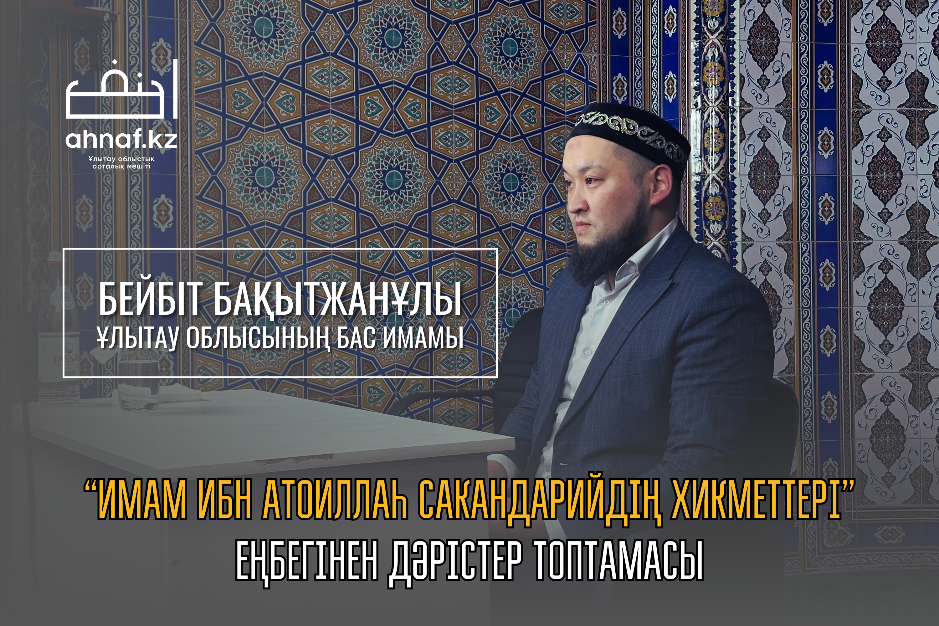 "ХИКМЕТТЕР ЖИНАҒЫ" 10-ДӘРІС