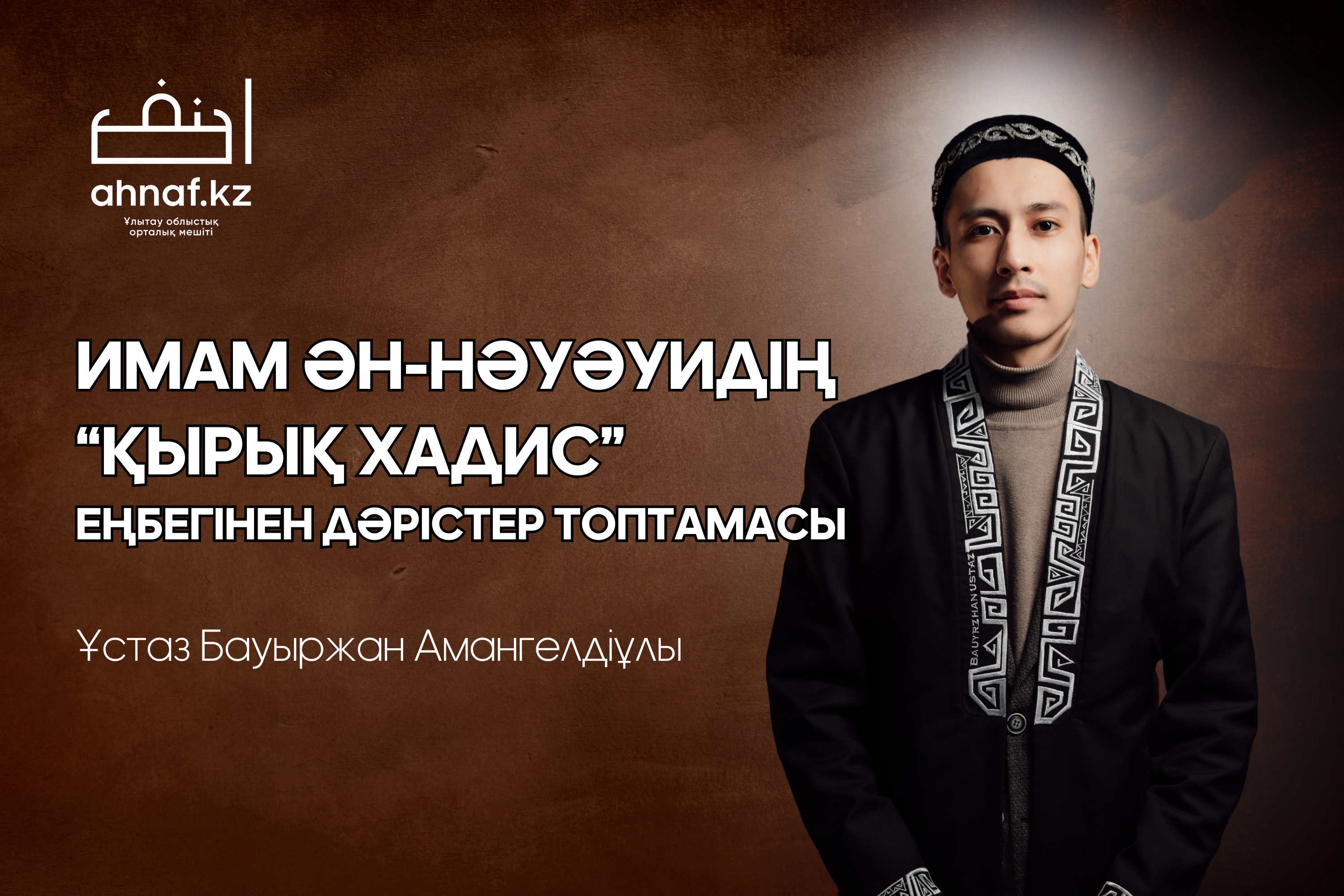 "ҚЫРЫҚ ХАДИС" ЕҢБЕГІНЕН ДӘРІСТЕР. "АЛЛА МЕЙІРІМІНІҢ МОЛДЫҒЫ"
