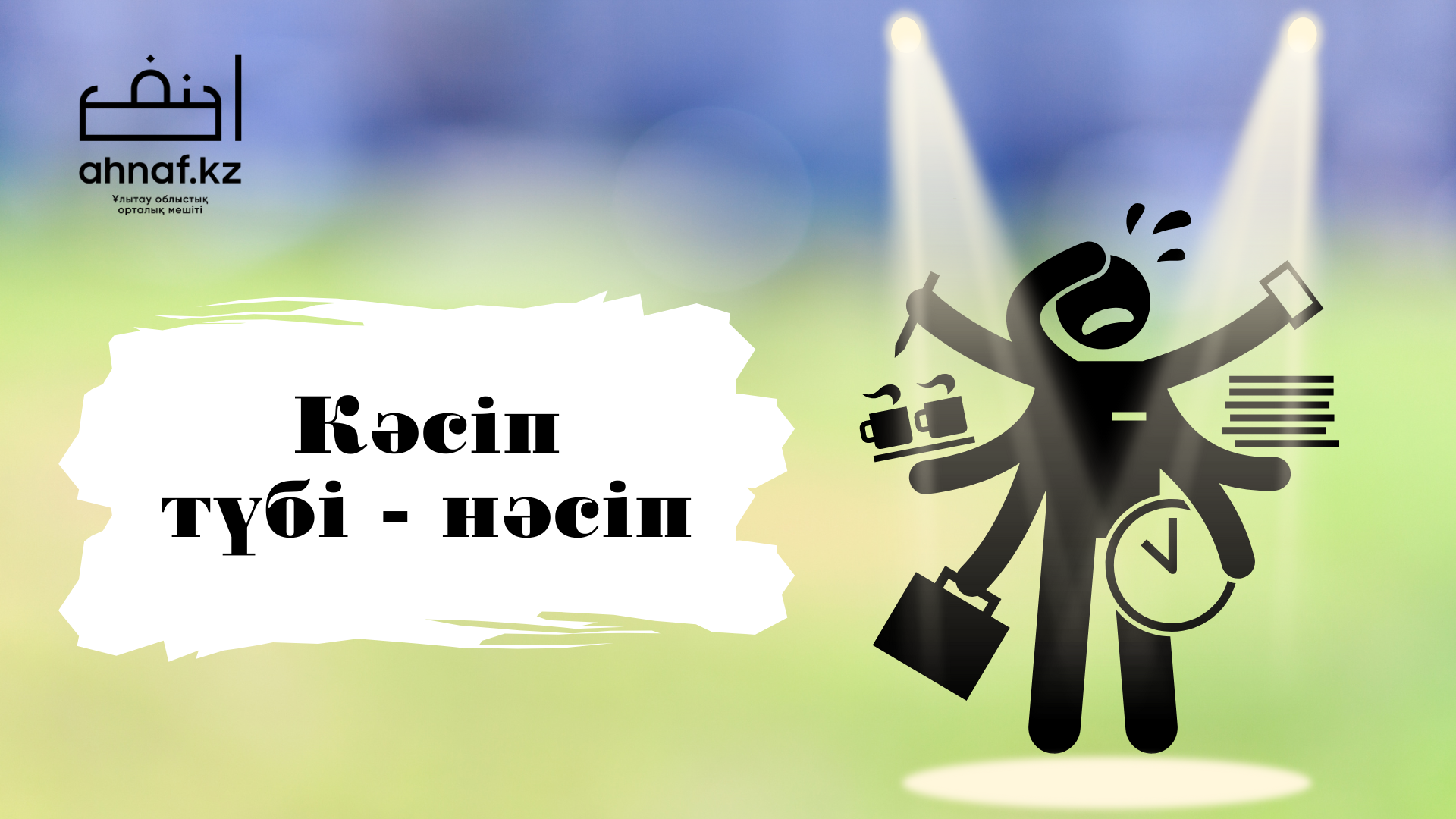 КӘСІП ТҮБІ - НӘСІП