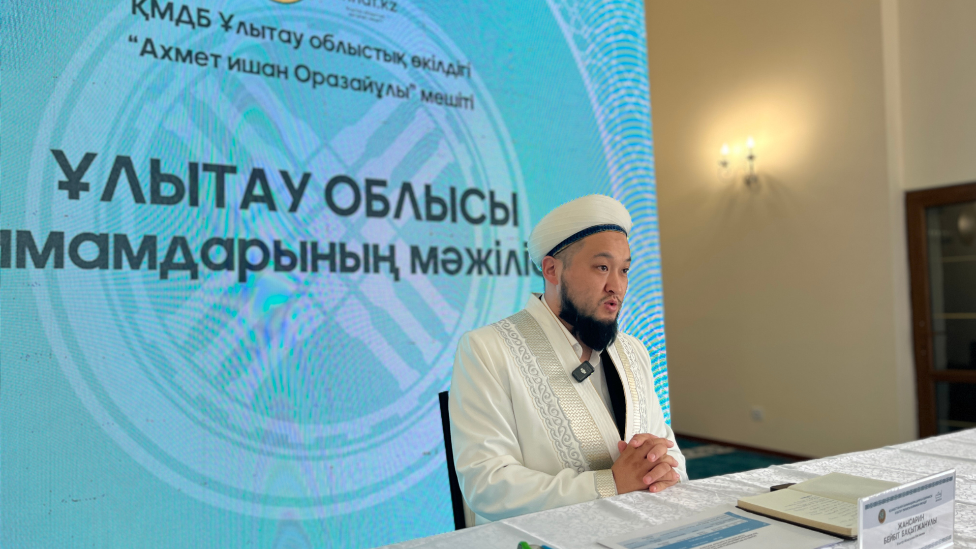 ҰЛЫТАУ ОБЛЫСЫ ИМАМДАРЫНЫҢ МӘЖІЛІСІ ӨТТІ