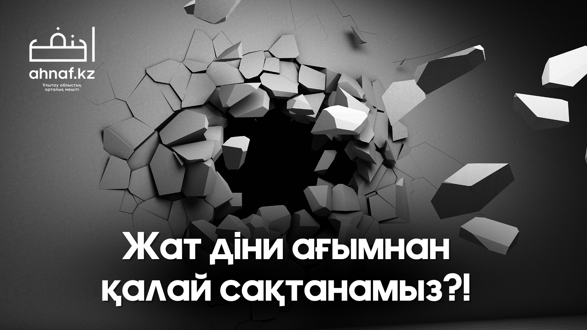 ЖАТ ДІНИ АҒЫМНАН ҚАЛАЙ САҚТАНАМЫЗ?!