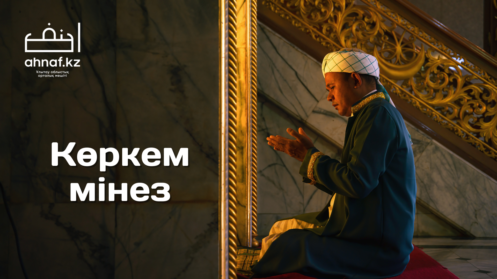 КӨРКЕМ МІНЕЗ