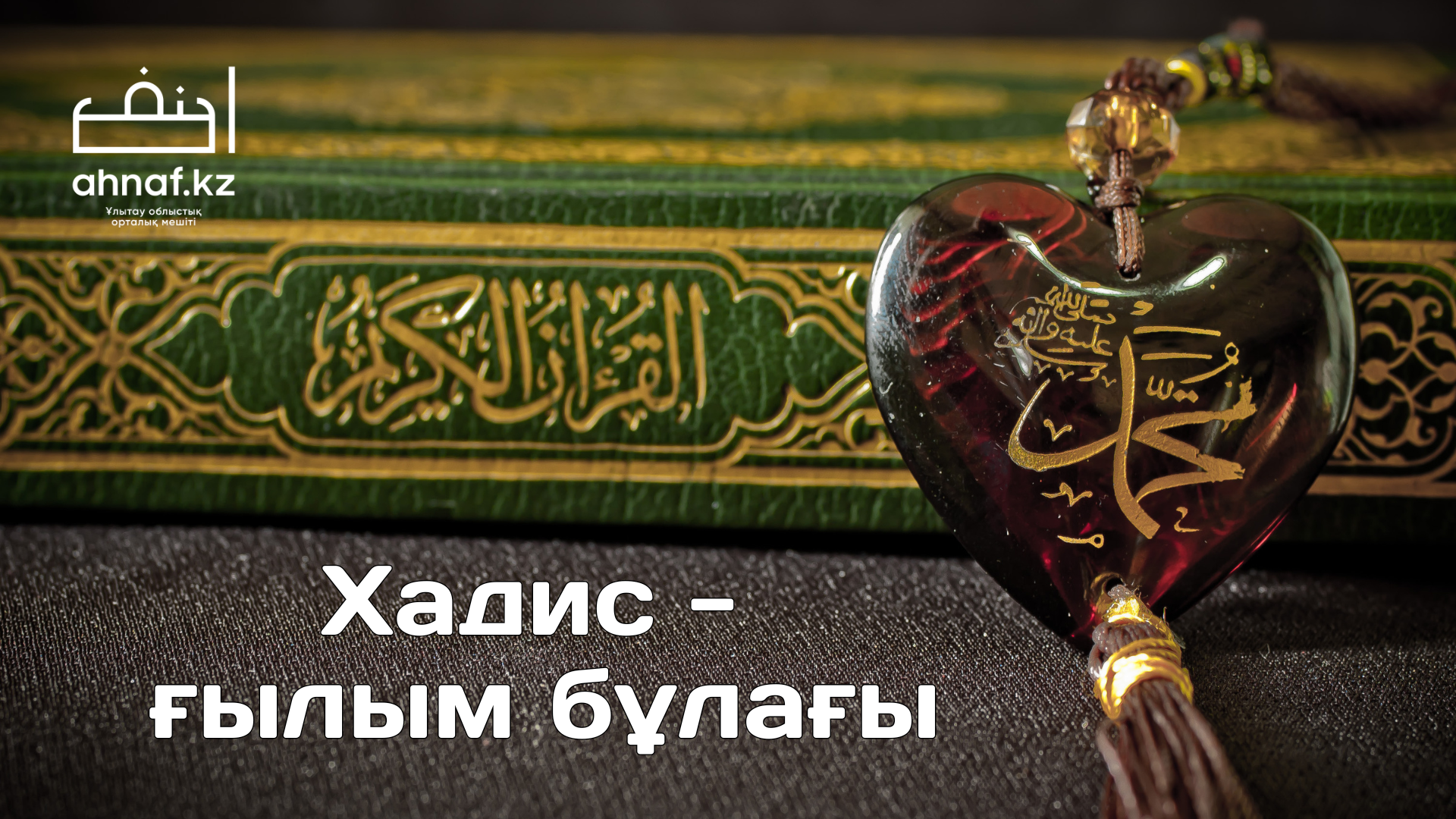 ХАДИС - ҒЫЛЫМ БҰЛАҒЫ