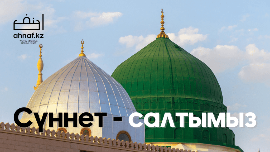 СҮННЕТ - САЛТЫМЫЗ