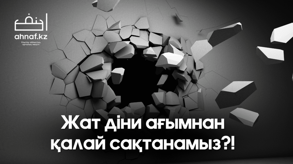 ЖАТ ДІНИ АҒЫМНАН ҚАЛАЙ САҚТАНАМЫЗ?!