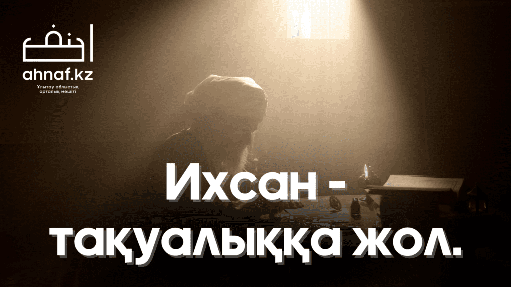 ИХСАН - ТАҚУАЛЫҚҚА ЖОЛ