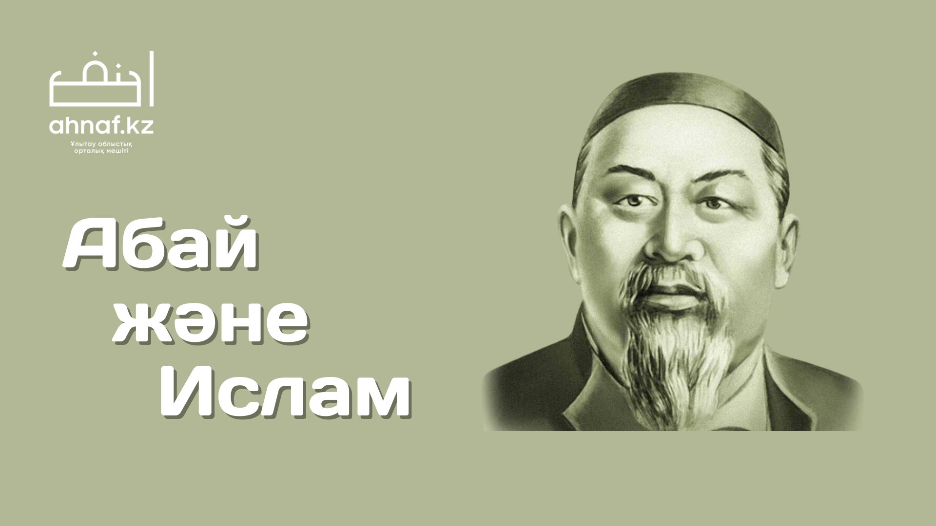 АБАЙ ЖӘНЕ ИСЛАМ