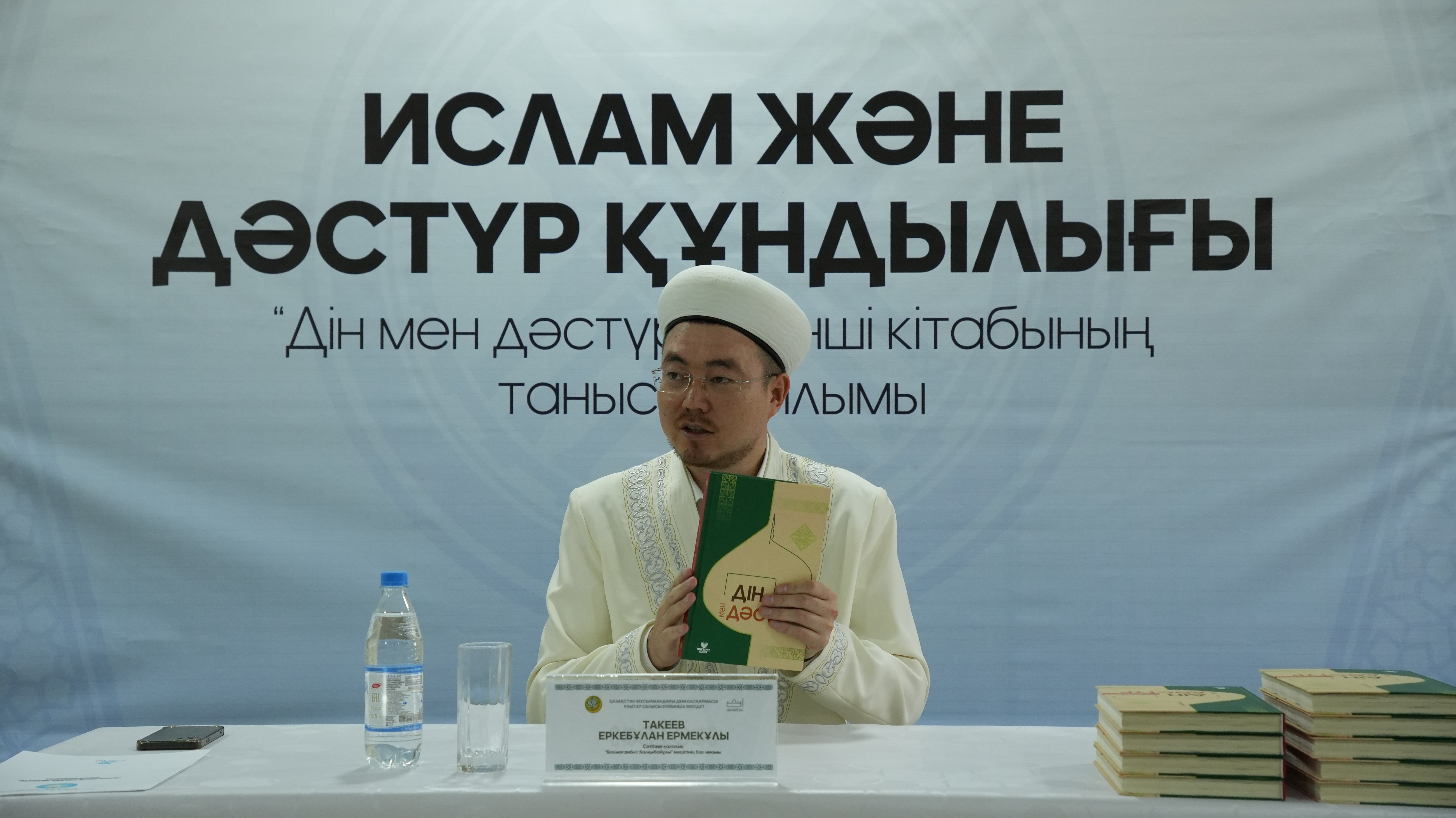 "ДІН МЕН ДӘСТҮР" ҮШІНШІ КІТАБЫНЫҢ ТАНЫСТЫРЫЛЫМЫ ӨТТІ