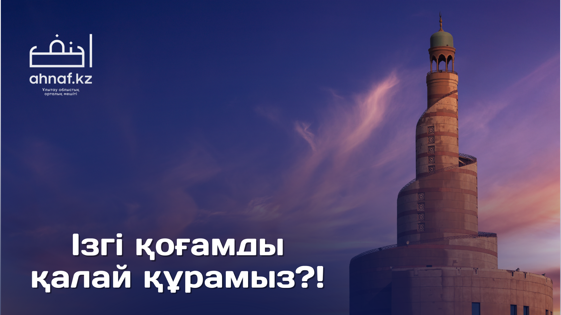 ІЗГІ ҚОҒАМДЫ ҚАЛАЙ ҚҰРАМЫЗ?!