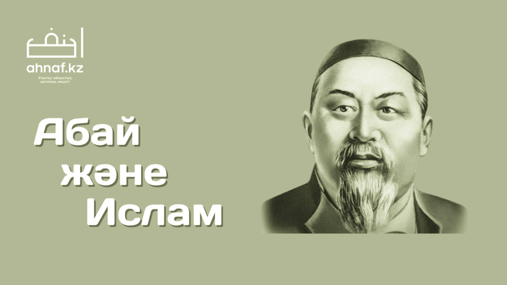 АБАЙ ЖӘНЕ ИСЛАМ