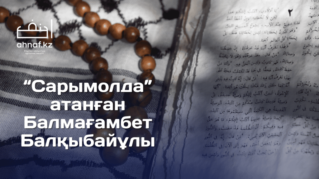 "САРЫМОЛДА" АТАНҒАН БАЛМАҒАМБЕТ БАЛҚЫБАЙҰЛЫ