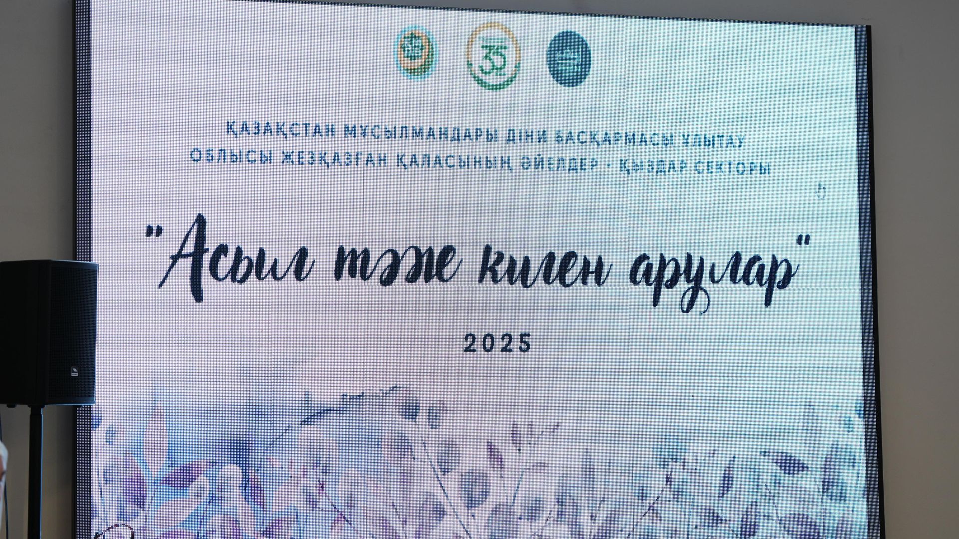 “АСЫЛ ТӘЖ КИГЕН АРУЛАР” КЕШІ ӨТТІ