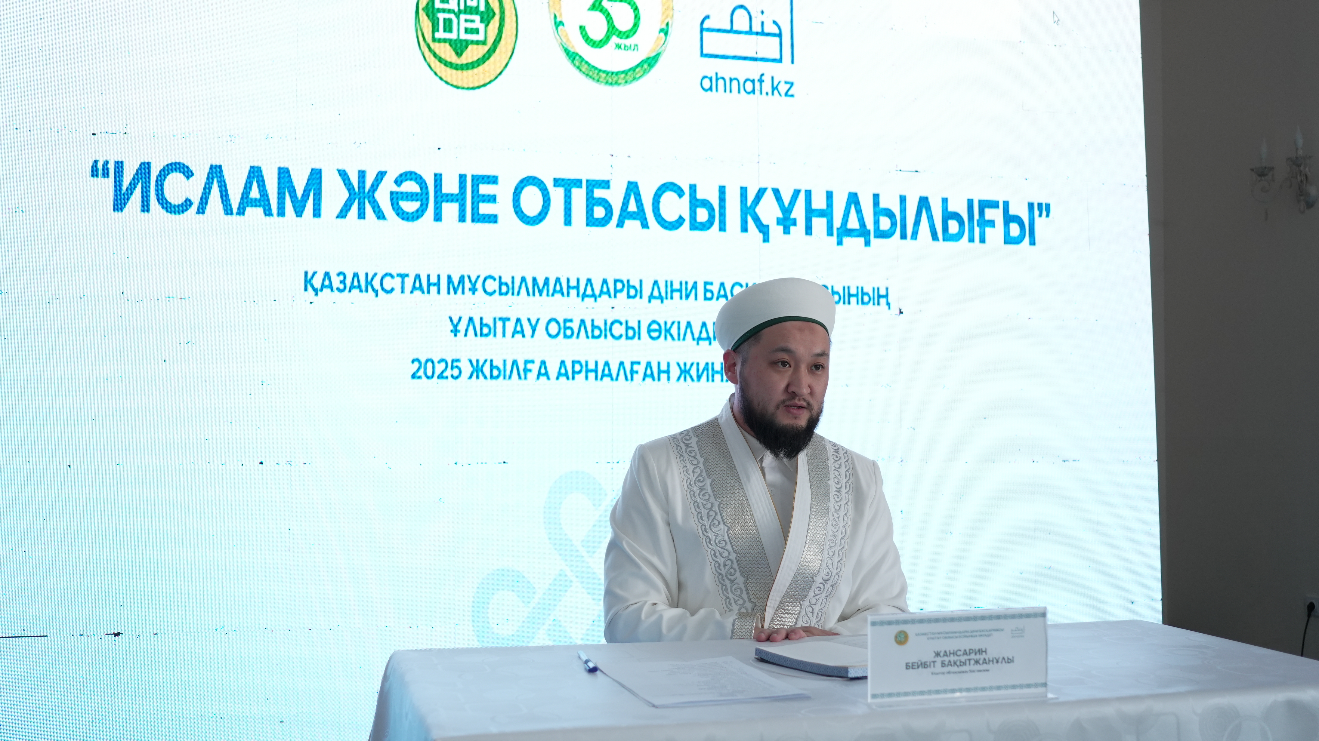 "ИСЛАМ ЖӘНЕ ОТБАСЫ ҚҰНДЫЛЫҒЫ" ЖЫЛЫ АЯСЫНДА АЛҒАШҚЫ ЖИЫН ӨТТІ
