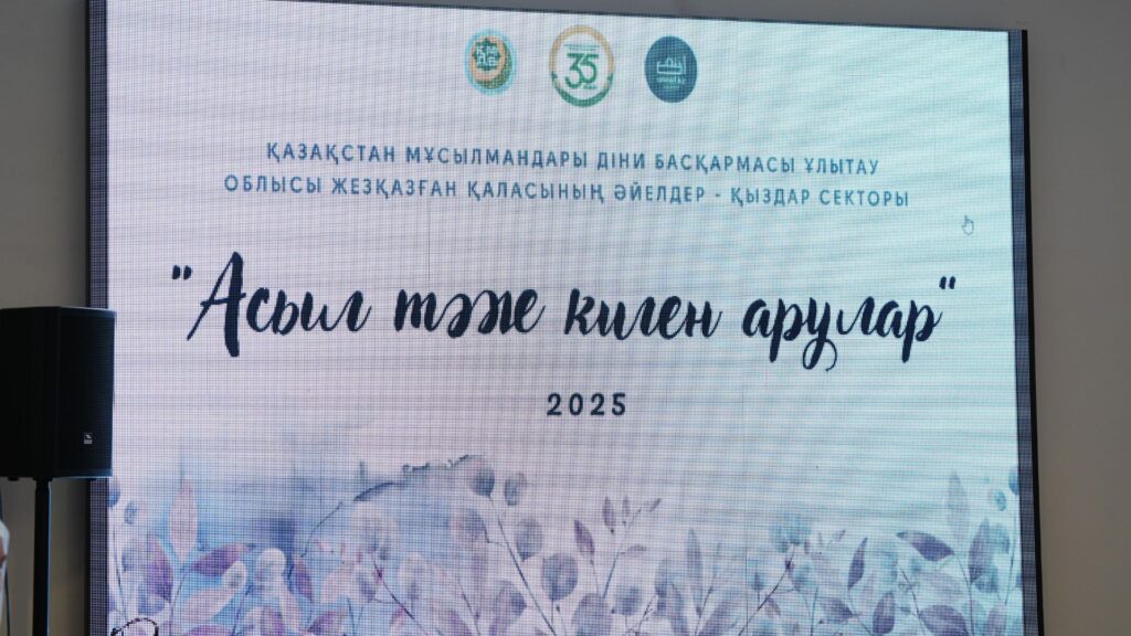 “АСЫЛ ТӘЖ КИГЕН АРУЛАР” КЕШІ ӨТТІ