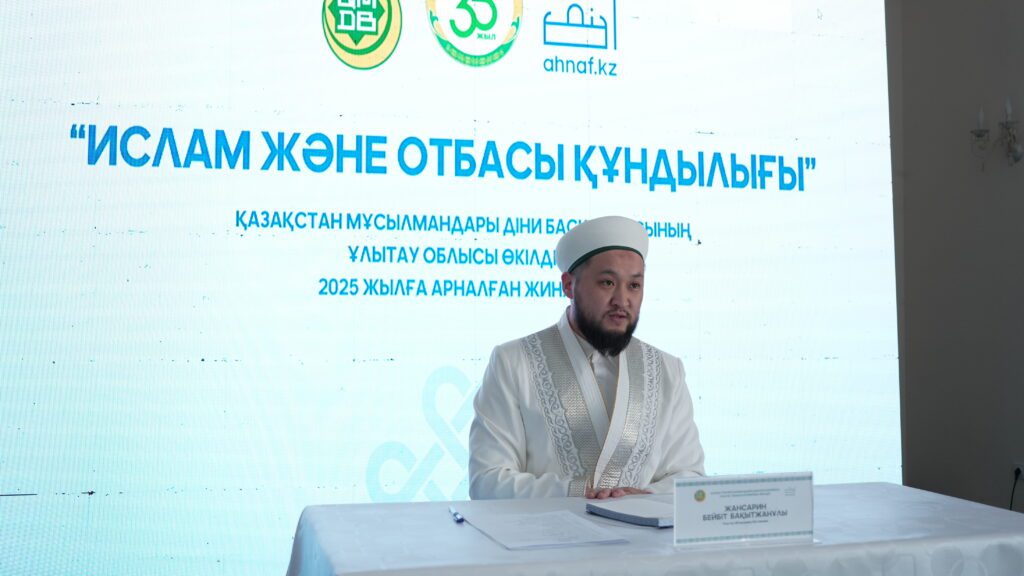 "ИСЛАМ ЖӘНЕ ОТБАСЫ ҚҰНДЫЛЫҒЫ" ЖЫЛЫ АЯСЫНДА АЛҒАШҚЫ ЖИЫН ӨТТІ