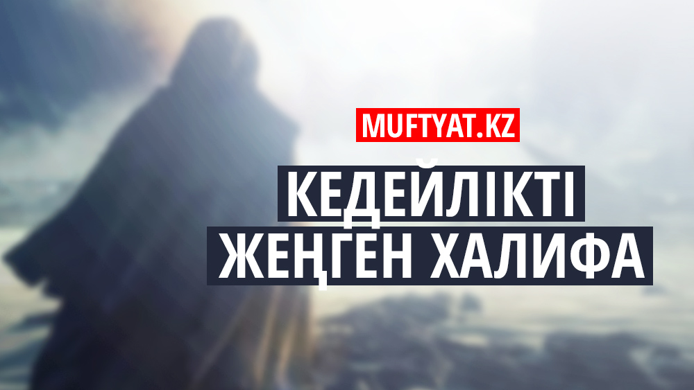 КЕДЕЙЛІКТІ ЖЕҢГЕН ХАЛИФА