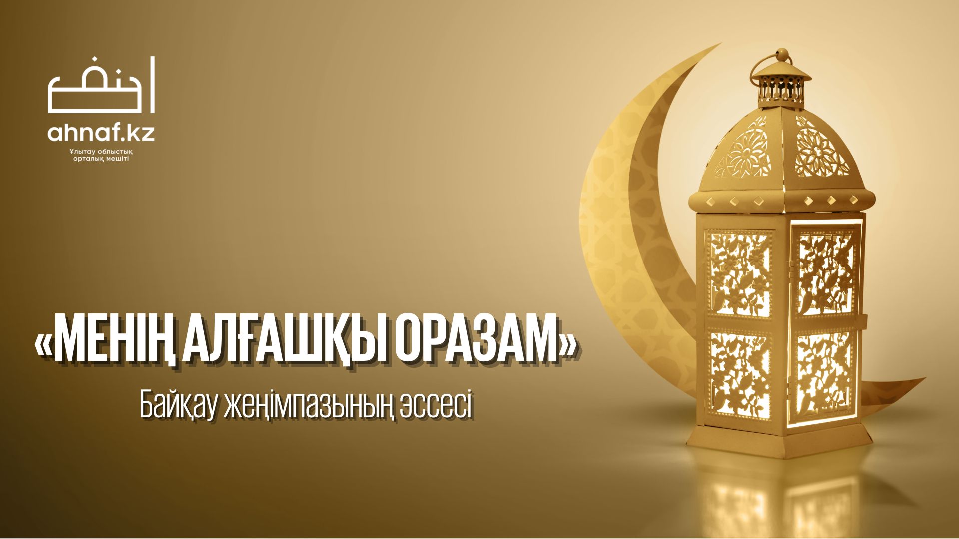 "МЕНІҢ АЛҒАШҚЫ ОРАЗАМ"