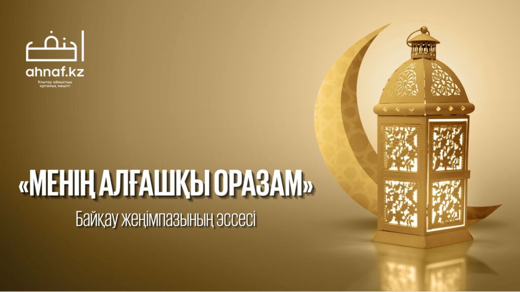 "МЕНІҢ АЛҒАШҚЫ ОРАЗАМ"