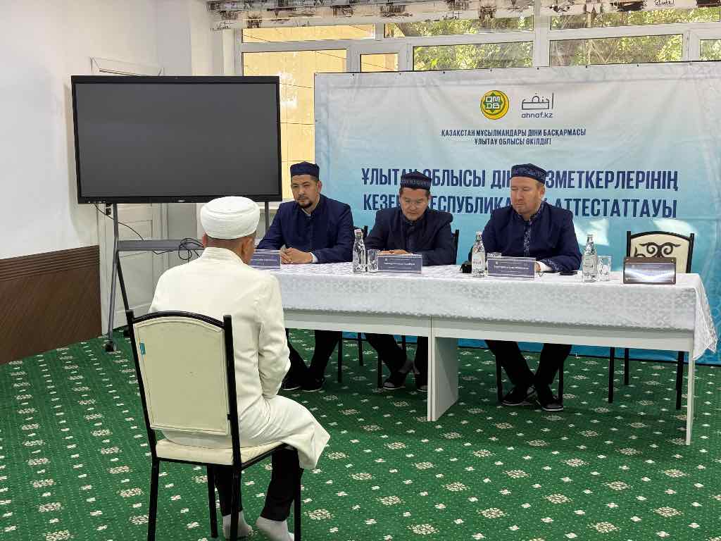 ҰЛЫТАУ ОБЛЫСЫ ДІН ҚЫЗМЕТКЕРЛЕРІ КЕЗЕКТІ РЕСПУБЛИКАЛЫҚ АТТЕСТАТТАУДАН ӨТТІ